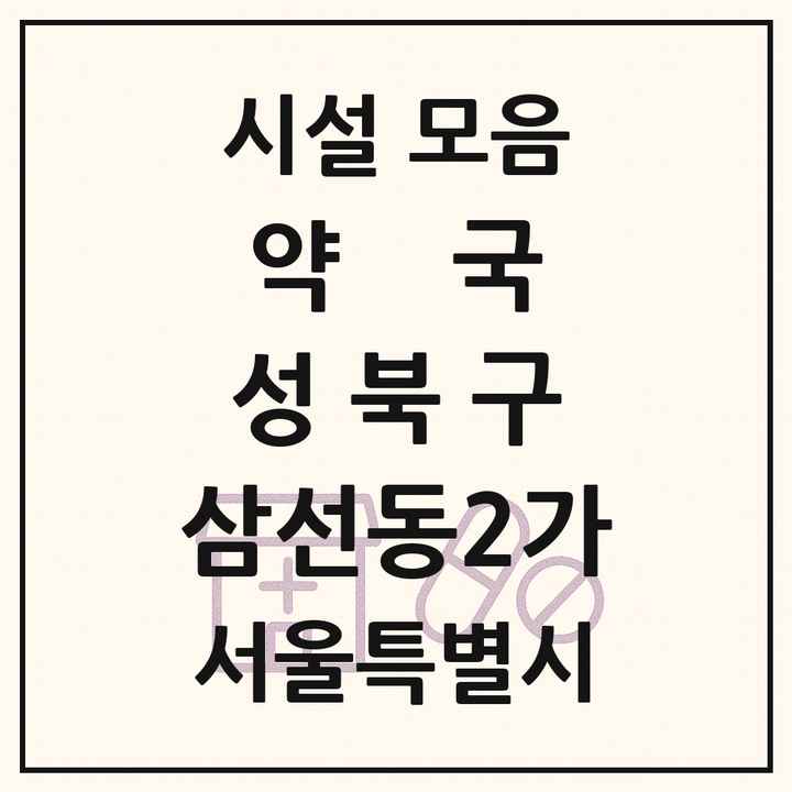 서울특별시 성북구 삼선동2가 약국 목록
